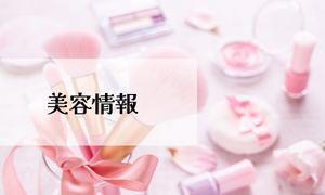 美容