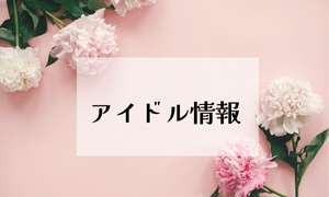 エンタメ