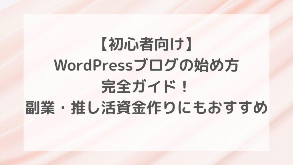 【初心者向け】WordPressブログの始め方完全ガイド!副業・推し活資金作りにもおすすめ - まーしゃるはてなブログ