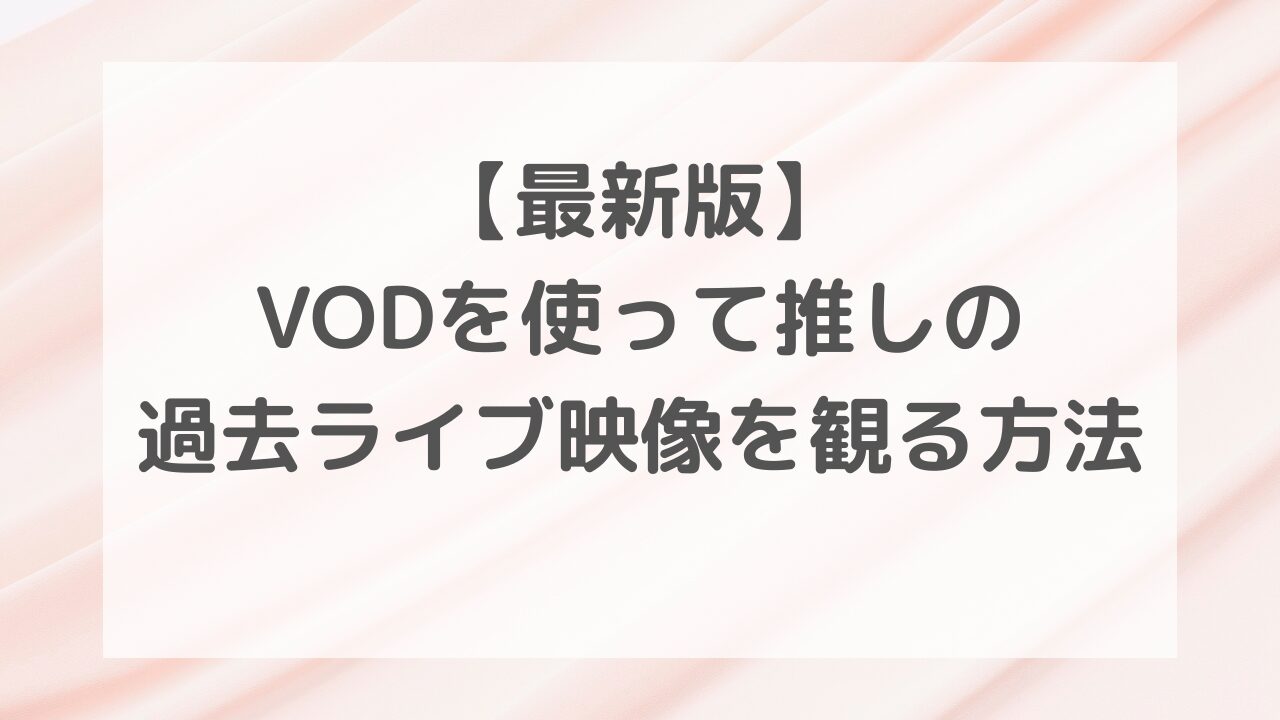 【最新版】VODを使って推しの過去ライブ映像を観る方法